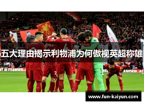 五大理由揭示利物浦为何傲视英超称雄