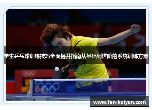 学生乒乓球训练技巧全面提升指南从基础到进阶的系统训练方案