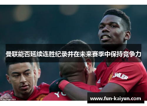 曼联能否延续连胜纪录并在未来赛季中保持竞争力