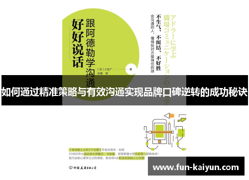 如何通过精准策略与有效沟通实现品牌口碑逆转的成功秘诀