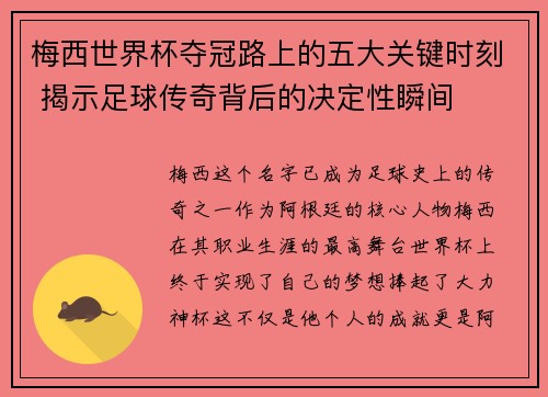 梅西世界杯夺冠路上的五大关键时刻 揭示足球传奇背后的决定性瞬间