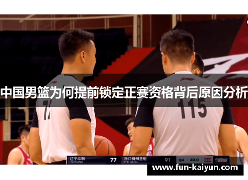 中国男篮为何提前锁定正赛资格背后原因分析