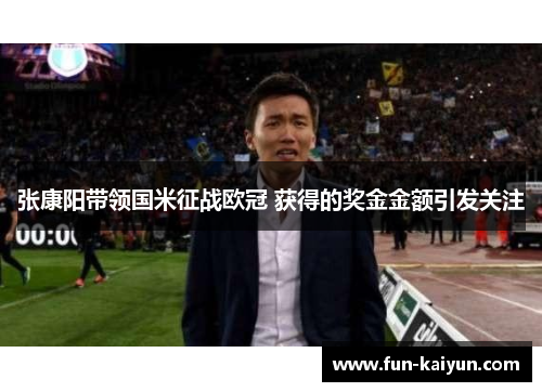张康阳带领国米征战欧冠 获得的奖金金额引发关注