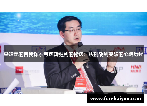 梁靖崑的自我探索与逆转胜利的秘诀：从挑战到突破的心路历程