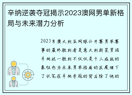 辛纳逆袭夺冠揭示2023澳网男单新格局与未来潜力分析