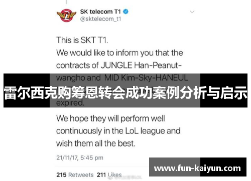雷尔西克购筹恩转会成功案例分析与启示