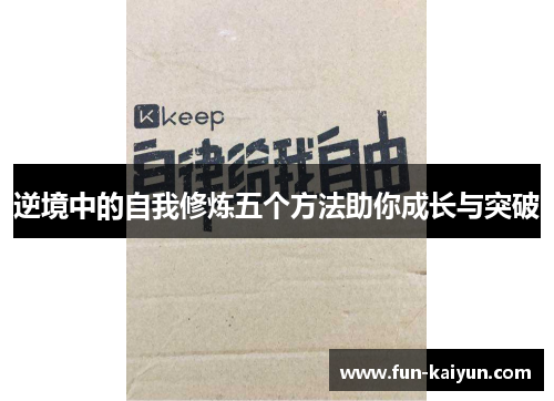 逆境中的自我修炼五个方法助你成长与突破