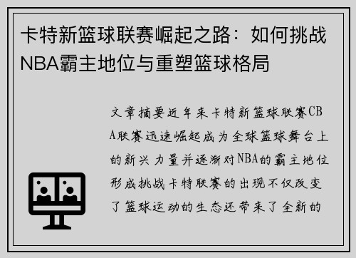 卡特新篮球联赛崛起之路：如何挑战NBA霸主地位与重塑篮球格局
