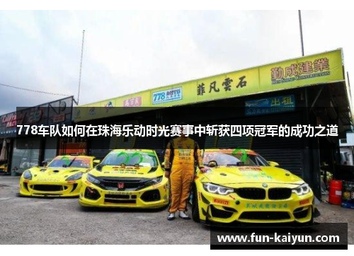 778车队如何在珠海乐动时光赛事中斩获四项冠军的成功之道