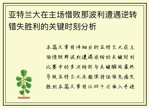 亚特兰大在主场惜败那波利遭遇逆转错失胜利的关键时刻分析