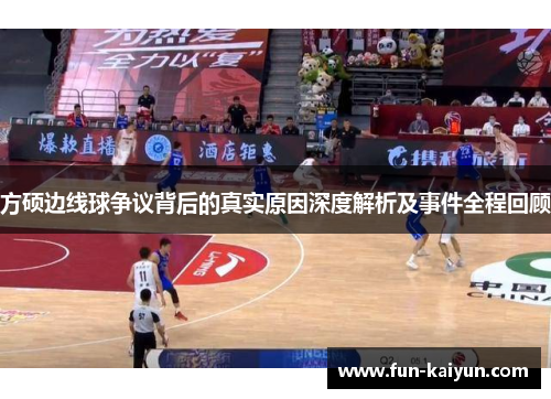 方硕边线球争议背后的真实原因深度解析及事件全程回顾