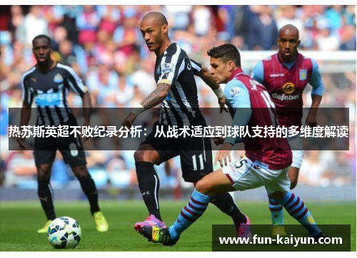 热苏斯英超不败纪录分析：从战术适应到球队支持的多维度解读