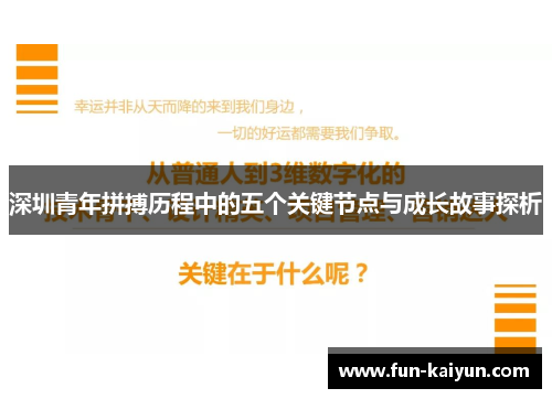 深圳青年拼搏历程中的五个关键节点与成长故事探析