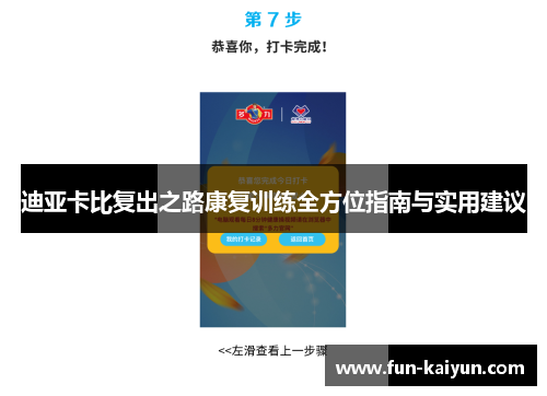 迪亚卡比复出之路康复训练全方位指南与实用建议