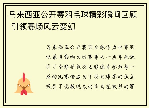马来西亚公开赛羽毛球精彩瞬间回顾 引领赛场风云变幻