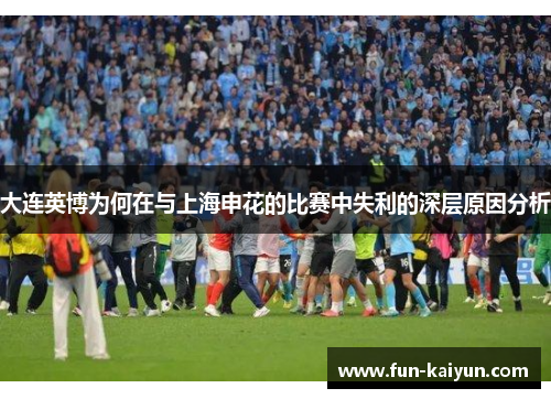 大连英博为何在与上海申花的比赛中失利的深层原因分析