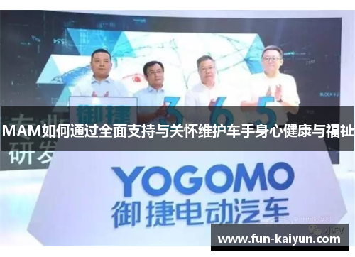 MAM如何通过全面支持与关怀维护车手身心健康与福祉