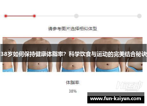 38岁如何保持健康体脂率？科学饮食与运动的完美结合秘诀