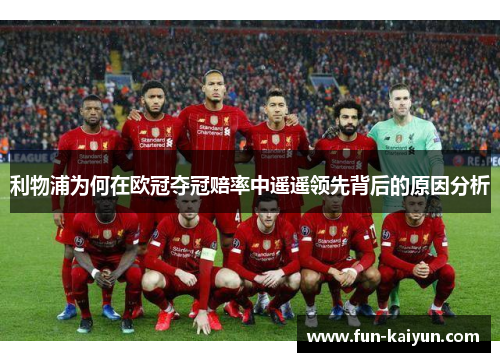 利物浦为何在欧冠夺冠赔率中遥遥领先背后的原因分析