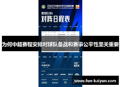 为何中超赛程安排对球队备战和赛事公平性至关重要