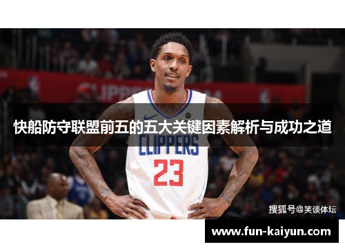 快船防守联盟前五的五大关键因素解析与成功之道