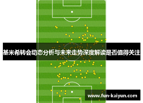 基米希转会动态分析与未来走势深度解读是否值得关注
