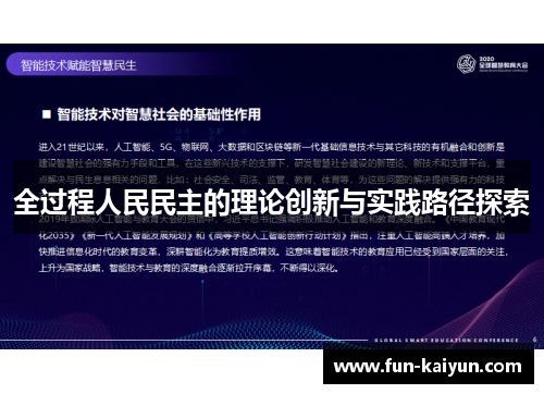 全过程人民民主的理论创新与实践路径探索
