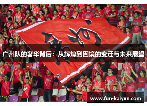 广州队的奢华背后：从辉煌到困境的变迁与未来展望