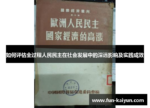 如何评估全过程人民民主在社会发展中的深远影响及实践成效