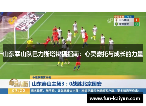 山东泰山队巴力斯塔祝福指南：心灵寄托与成长的力量