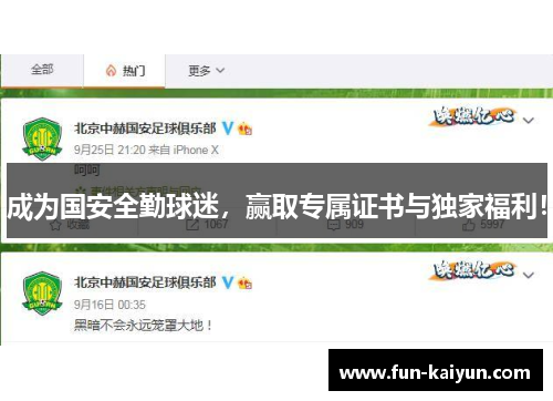 成为国安全勤球迷，赢取专属证书与独家福利！