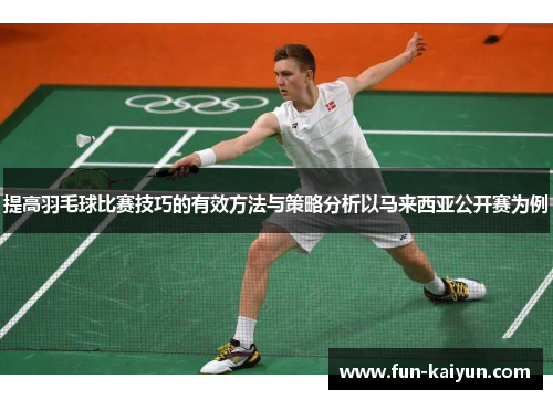 提高羽毛球比赛技巧的有效方法与策略分析以马来西亚公开赛为例