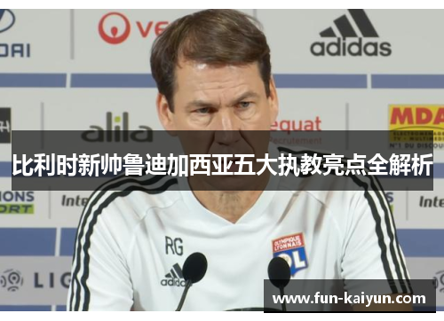 比利时新帅鲁迪加西亚五大执教亮点全解析