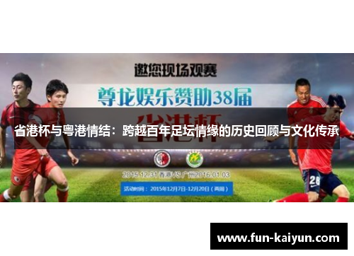 省港杯与粤港情结：跨越百年足坛情缘的历史回顾与文化传承