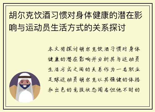 胡尔克饮酒习惯对身体健康的潜在影响与运动员生活方式的关系探讨