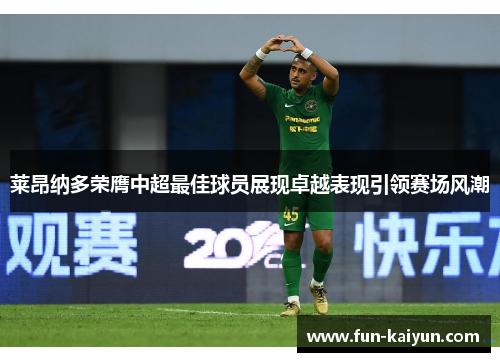 莱昂纳多荣膺中超最佳球员展现卓越表现引领赛场风潮