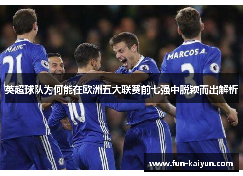 英超球队为何能在欧洲五大联赛前七强中脱颖而出解析