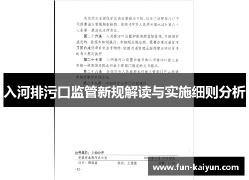 入河排污口监管新规解读与实施细则分析