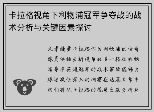 卡拉格视角下利物浦冠军争夺战的战术分析与关键因素探讨