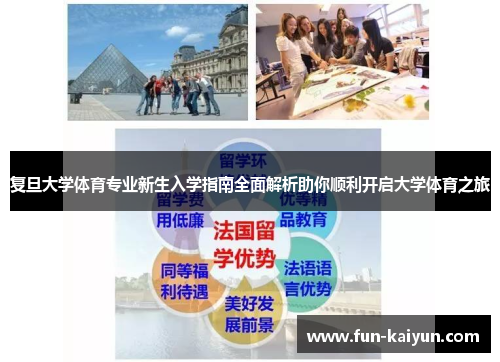 复旦大学体育专业新生入学指南全面解析助你顺利开启大学体育之旅