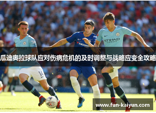 瓜迪奥拉球队应对伤病危机的及时调整与战略应变全攻略