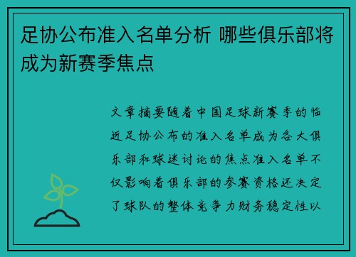 足协公布准入名单分析 哪些俱乐部将成为新赛季焦点