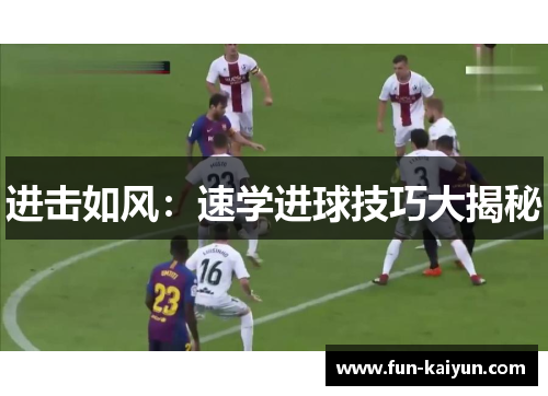 进击如风：速学进球技巧大揭秘