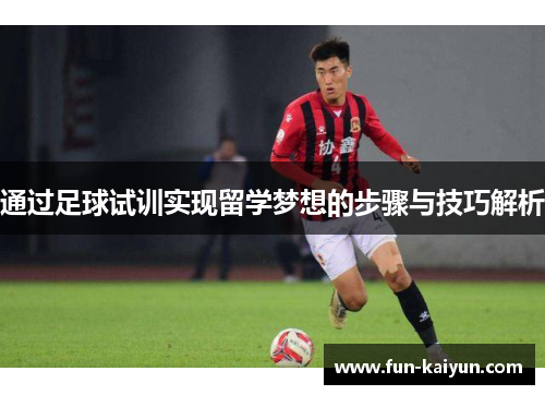 通过足球试训实现留学梦想的步骤与技巧解析
