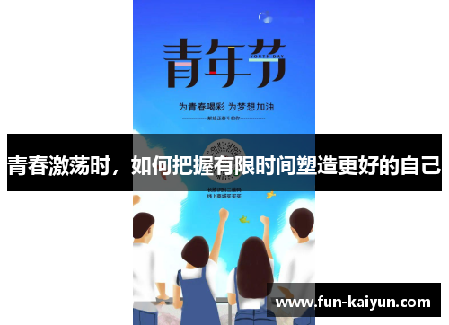 青春激荡时，如何把握有限时间塑造更好的自己