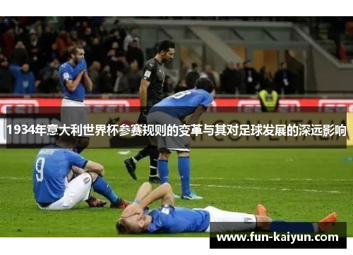 1934年意大利世界杯参赛规则的变革与其对足球发展的深远影响