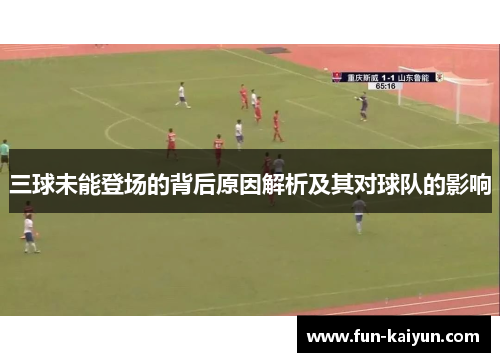 三球未能登场的背后原因解析及其对球队的影响
