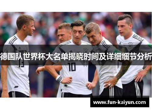 德国队世界杯大名单揭晓时间及详细细节分析