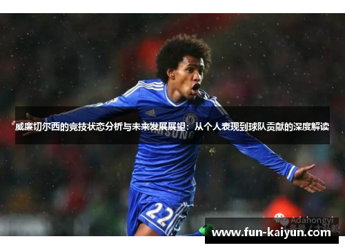 威廉切尔西的竞技状态分析与未来发展展望：从个人表现到球队贡献的深度解读