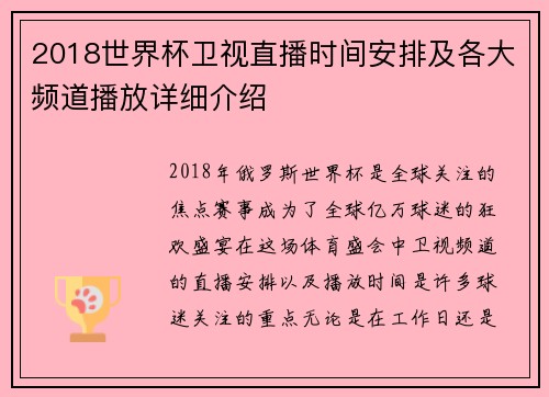 2018世界杯卫视直播时间安排及各大频道播放详细介绍